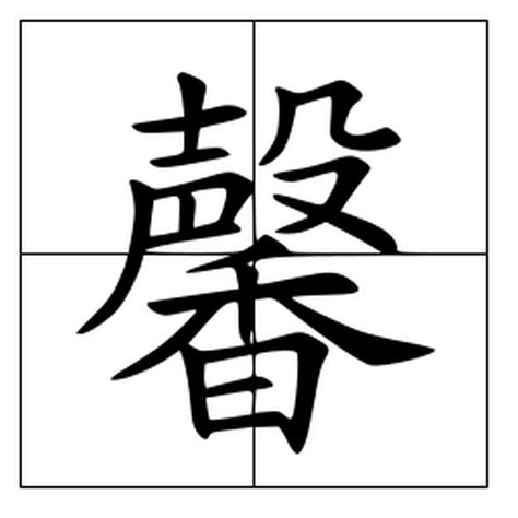 馨簡體字